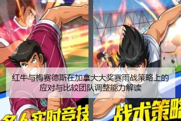 红牛与梅赛德斯在加拿大大奖赛雨战策略上的应对与比较团队调整能力解读