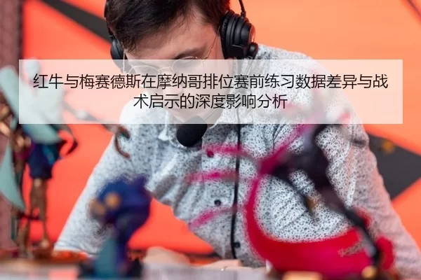 hong-niu-yu-mei-sai-de-si-zai-mo-na-ge-pai-wei-sai-qian-lian-xi-shu-ju-cha-yi-yu-zhan-shu-qi-shi-de-shen-du-ying-xiang-2-529.jpg